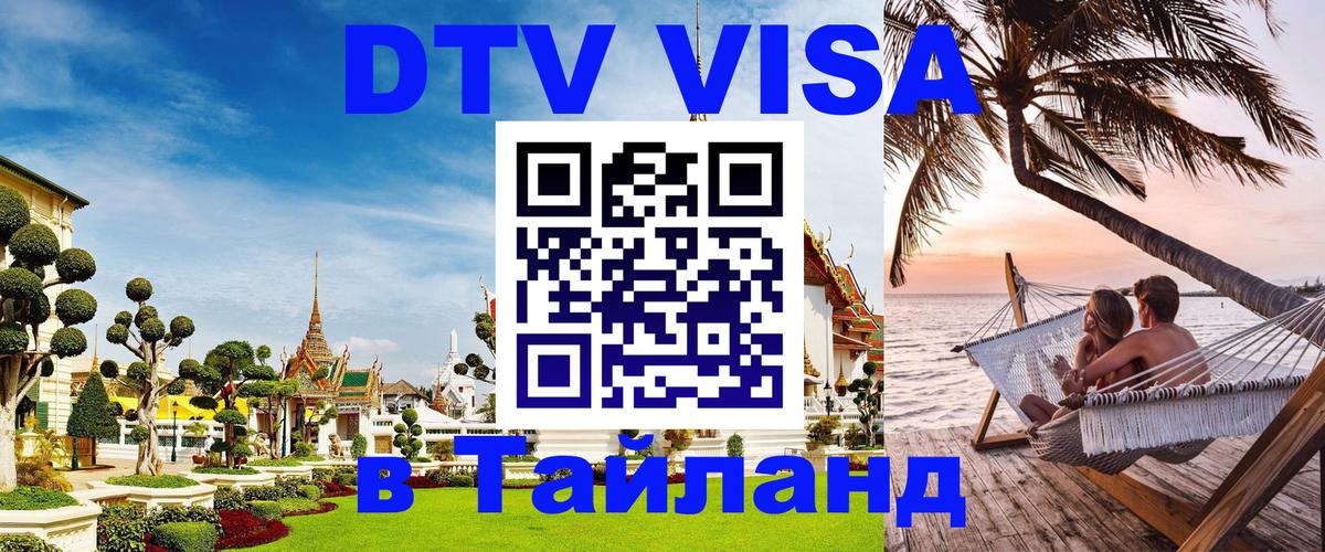 DTV Visa Тайланд купить 