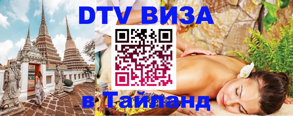 Как сделать DTV визу в Тайланд 